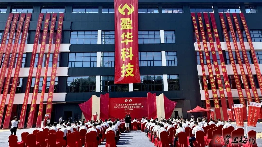 廣東盈華高端銅箔、高性能覆銅板新項目動態報道?。ǖ?3期）