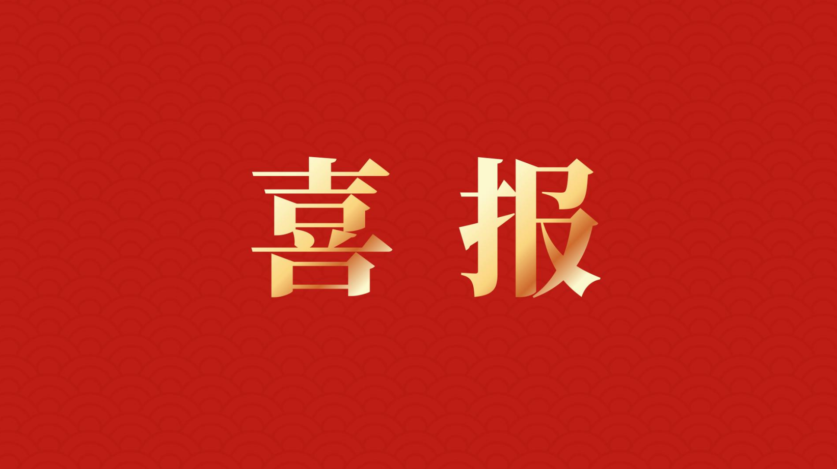 深耕 “百千萬工程” 助力區域高質量發展 —— 集團董事長李建華獲梅州市表彰！